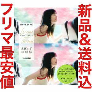 広瀬すず 10周年記念写真集 レジャー・トレジャー 直筆サイン DVD 切り抜き 水着 カレンダー ポスター 写真 抽選券 写真集 帯広 静岡