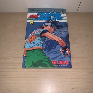 【初版】橋口隆志 超速スピナー 6巻 てんとう虫コミックス 小学館の画像3