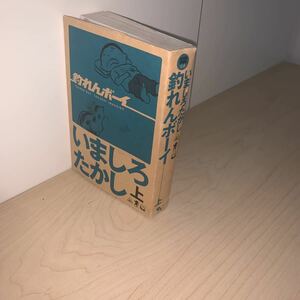 【初版】いましろたかし　釣れんボーイ　上巻　ビームコミックス文庫