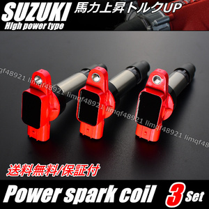 保証 スズキ アルト HA36S HA36V ダイレクト イグニッションコイル トルクアップ 3本 SUZUKI 33400-74P00 33400-74P10 33400-50M10