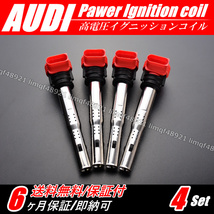 【送料無料】アウディ 新品 強化 イグニッションコイル 4本 R8 06E905115E 07K905715F A3 A5 8PBLR 8PBVY 8PCCZF 2.0FSI スポーツバック_画像3