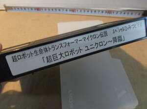 超ロボット生命体トランスフォーマーマイクロン伝説　超巨大ロボットユニクロン～降臨　ひみつVHSビデオテープ　送料無料