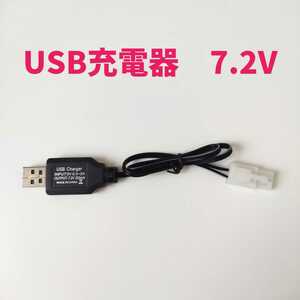 USB充電器 7.2V　RCバッテリー充電器【新品・すぐ発送】