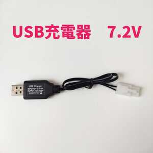 USB充電器 7.2V RCバッテリー充電器【新品・すぐ発送】