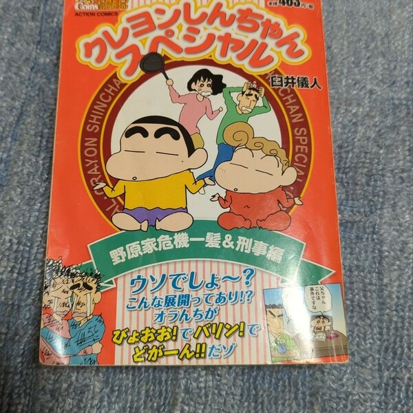 クレヨンしんちゃんスペシャル 野原家危機一髪&刑事編