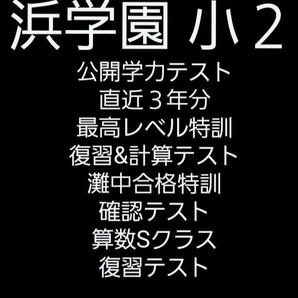 浜学園　小２　コンプリートセット