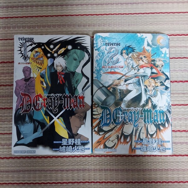 D.Gray‐man Reverse1 (Jump J books) 星野桂/〔原〕著 城崎火也/〔ノベライズ〕著