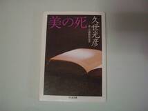 美の死　ぼくの感傷的読書　久世光彦　ちくま文庫　2006年3月25日　第2刷_画像1