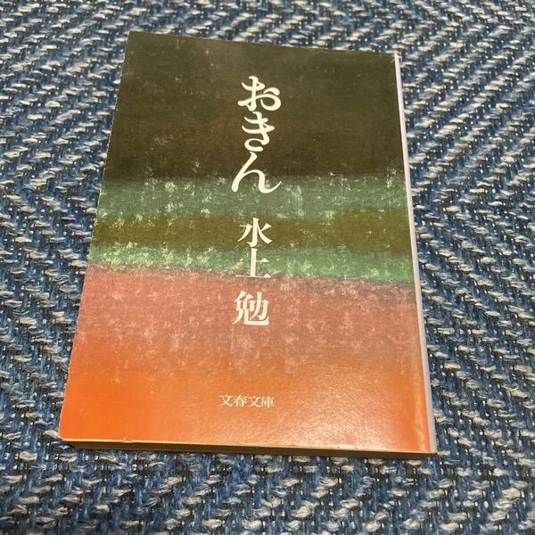 おきん　水上勉著　文春文庫　送料無料