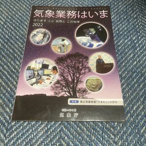 気象業務はいま　守ります人と自然とこの地球　2022年度版　気象庁　送料無料 値下げ！