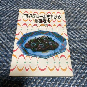 コレステロールを下げる食事療法 水嶋昇／著　宗像伸子／著