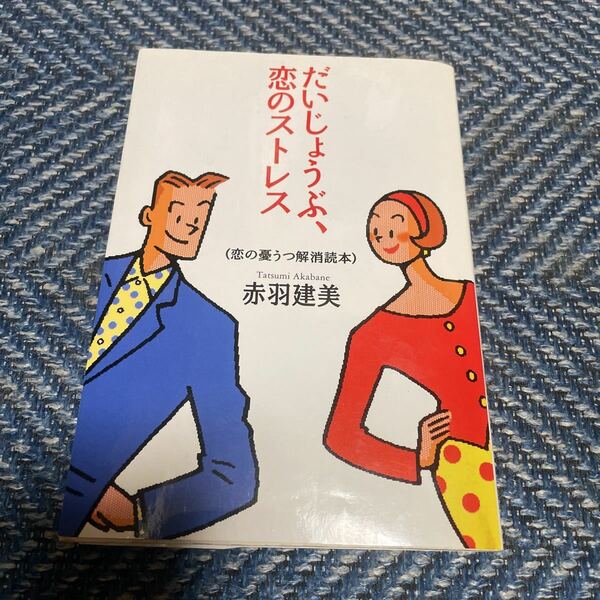 だいじょうぶ、恋のストレス (恋の憂うつ解消読本)　赤羽建美著　大和書房　送料無料