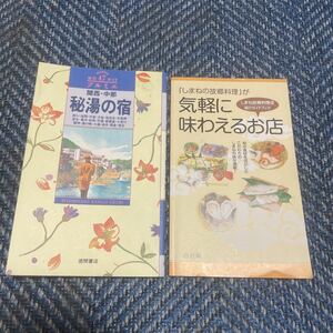 プルミエ４７　関西・中部　秘湯の宿　徳間書店　おまけ（島根の故郷料理店紹介ガイドブック）付　送料無料