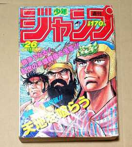 ※状態悪 週刊少年ジャンプ 1984年 26号 巻頭カラー WEEKLY JUMP 集英社 昭和 レトロ