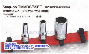 01-489 在庫処分 スナップオン(Snap-on) TMMDS/3SET 差込角1/4(6.35mm)sq 12角セミディープソケット(ミリサイズ) 代引発送不可 税込特価