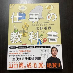 仕事の教科書 北野唯我