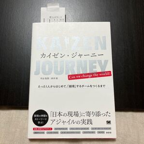 カイゼンジャーニー