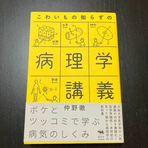 こわいもの知らずの病理学講義 仲野徹／著