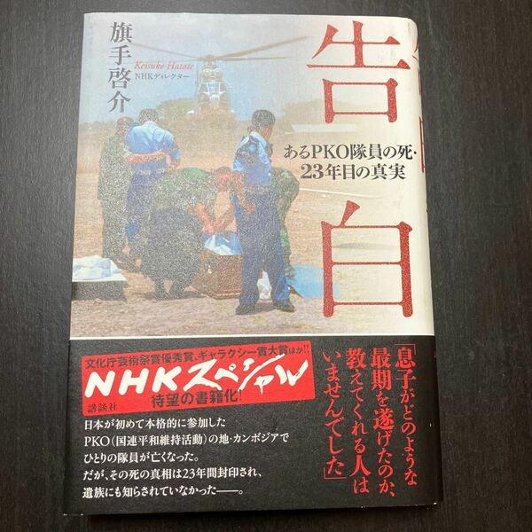 告白　あるＰＫＯ隊員の死・２３年目の真実 旗手啓介／著