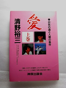 清野裕三『愛―合気の道と人間の条件 上巻』(1994年初版)合気道