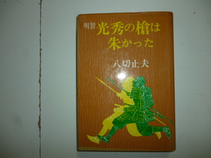 明智光秀の槍は朱かった　　著・八切止夫