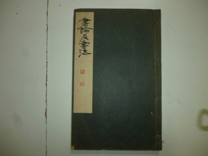 書論及書法　和綴じ本　著・樋口銅牛