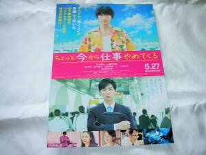 ★福士蒼汰　主演「ちょっと今から仕事やめてくる」映画チラシ★