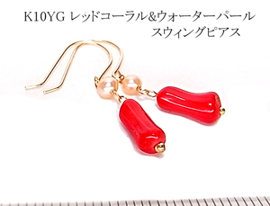 K10&18YG red coral & water pearl design swing earrings 