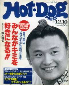 Hot Dog PRESS NO277 葛木信吾 藤原聖人 保阪尚輝 宮下直紀 松岡俊介 ボビー大倉 本木雅弘 結城めぐみ 村上里佳子 SMAP WINK CHAGE & ASKA