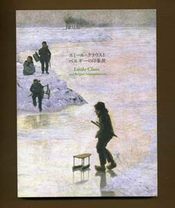 （送料無料)　「エミール・クラウスとベルギーの印象派」2013