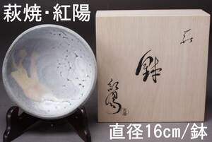 萩焼 紅陽 鉢 直径16cm 共箱・しおり付き 経年保管品 KA-6577