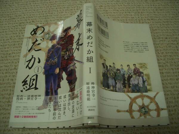 コミック　初版　帯付★幕末めだか組１巻★神宮寺 一★KCデラックス★講談社◆＠