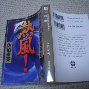 文庫本★古着屋総兵衛影始末5　熱風！★佐伯 泰英★徳間文庫◆＠