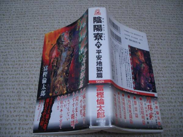 新書　初版　帯付★陰陽寮六平安地獄篇★久保田 淳★トクマ・ノベルズ★徳間書店◆＠