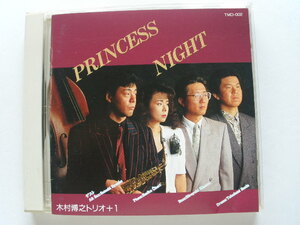 ◆木村博之／PRINCESS NIGHT／中村八大,ザック・ピーターソン／スピークロウ,グリーン・ドルフィン・ストリート,イージー・リヴィング