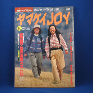 ヤマケイJOY 秋 1994★特集／祝日別・秋の山旅ベスト20★別冊山と渓谷★中古★古書