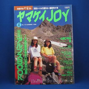 yama Kei JOY лето 1996* специальный выпуск | Alps BOOK* отдельный выпуск гора ...* б/у * старинная книга 
