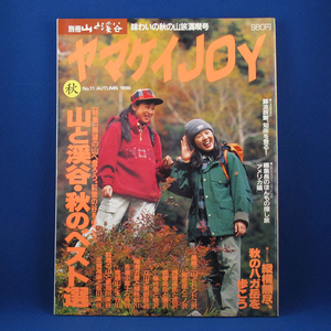 ヤマケイJOY 秋 1996★特集／山と渓谷・秋のベスト選★別冊山と渓谷★中古★古書