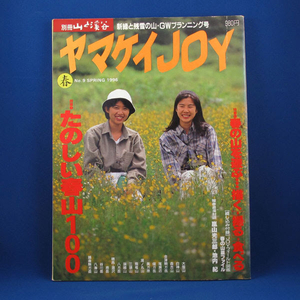 ヤマケイJOY 春 1996★特集／たのしい春山100★別冊山と渓谷★中古★古書