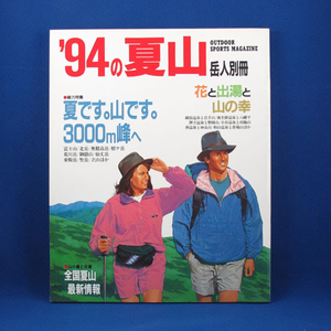 '94の夏山★特集／夏です。山です。3000m峰へ★岳人別冊 1994★東京新聞出版局★中古★古書