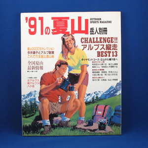 '91の夏山★特集／チャレンジアルプス縦走BEST13★岳人別冊 1991★東京新聞出版局★中古★古書