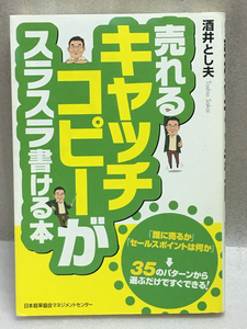 売れるキャッチコピーがスラスラ書ける本　酒井 とし夫　カタログ　チラシ　POP