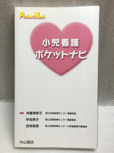 小児看護ポケットナビ　ポケットナビシリーズ　斉藤 理恵子　早坂 素子　西海 真理