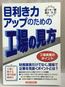 難あり　目利き力アップのための工場の見方　工場実査のポイント　佐々木 一樹 　森永 洋