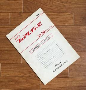  Fairlady Z FAIRLADY Z VVV S130 type series main maintenance parts catalog '78~ 1978.12 Nissan Nissan NISSAN