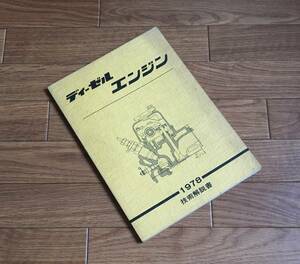 Nissan Diesel Engine Техническое описание 1978 ▼? S53/4 выпущено 132p Diesel Turbo Nissan Nissan Book Book