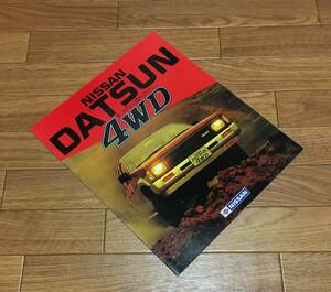 ダットサン DATSUN 4WD ▼ D21 カタログ パンフレット S60/9 16P 日産 ニッサン NISSAN ダブルキャブ ロングボデー