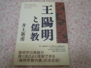 王陽明と儒教 井上 新甫