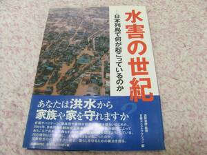 水害の世紀 日本列島で何が起こっているのか