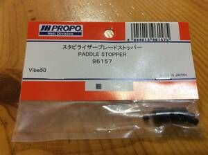 新品★JR PROPO 【96157】スタビライザーブレードストッパー PADDLE STOPPER◆Vibe50☆JR PROPO JRPROPO JR プロポ JRプロポ